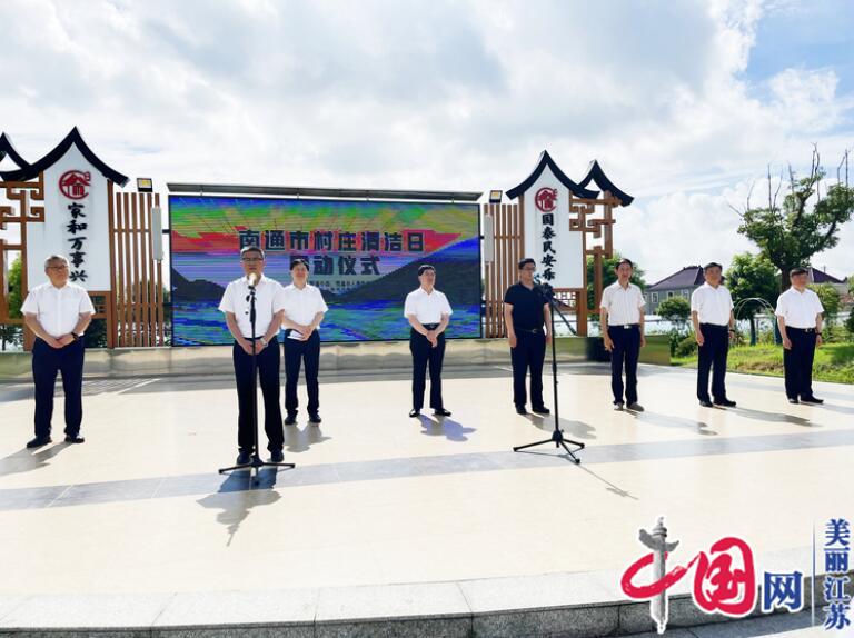 江苏省南通市首个村庄清洁日启动仪式在通州区举行