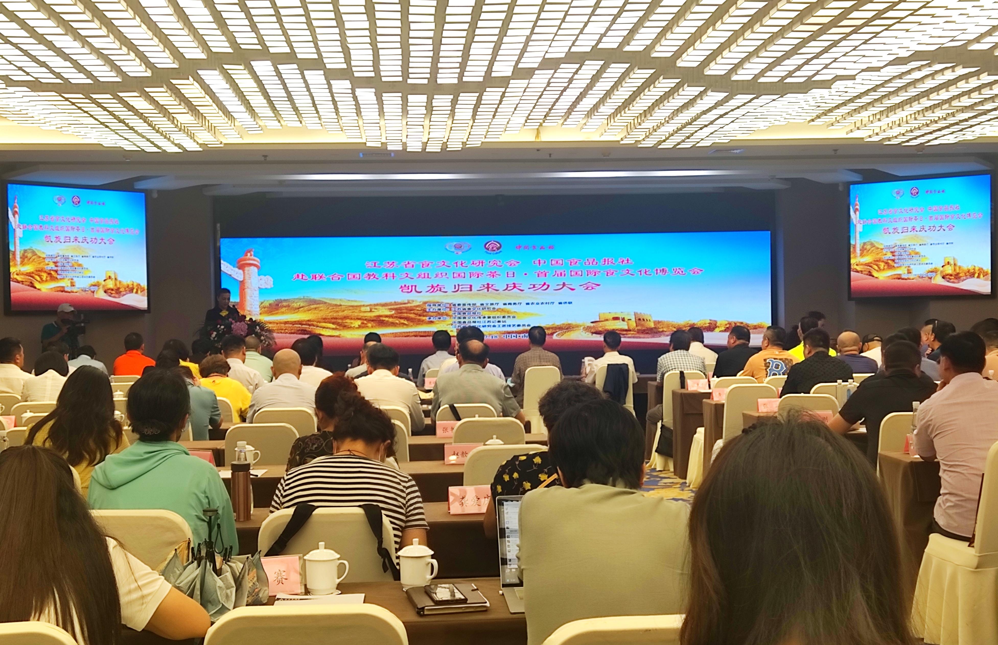 “国际茶日”首届食文化博览会中国团获殊荣庆功大会在南京举行