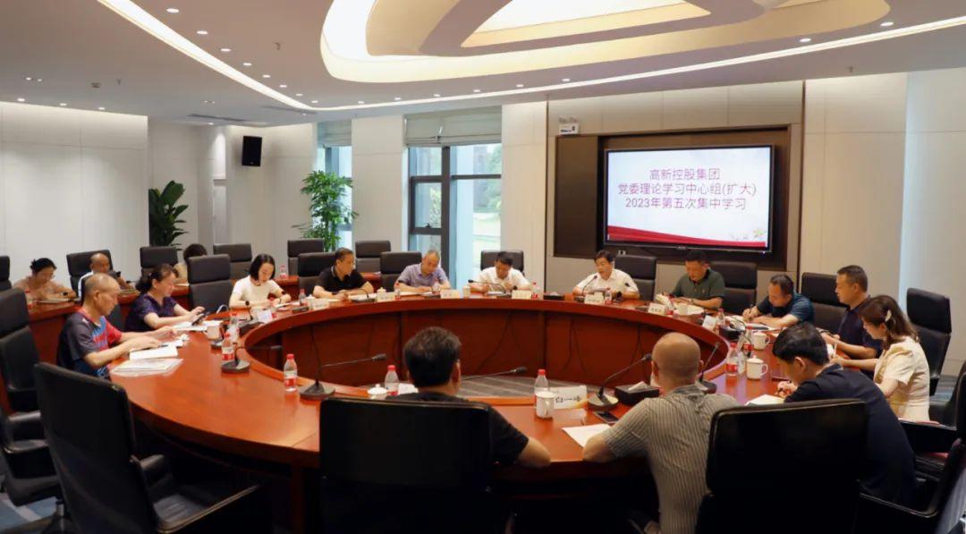 高新控股集团党委理论学习中心组（扩大）举行2023年第五次集体学习