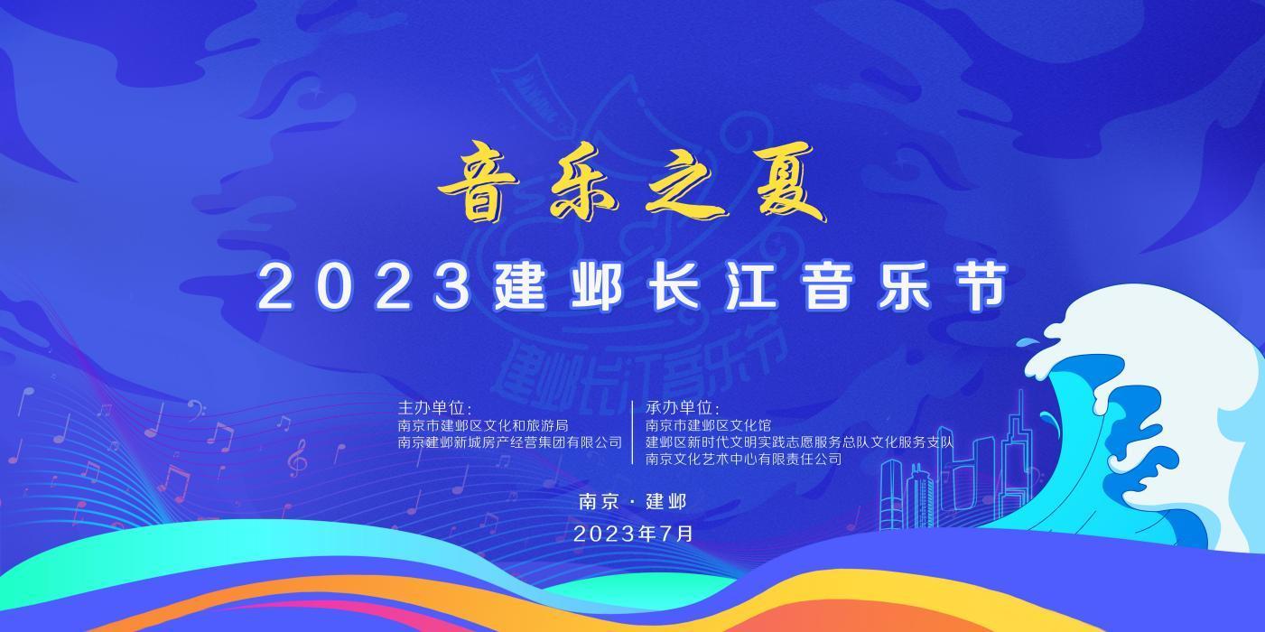 音动夏“邺” 2023南京建邺长江音乐节即将启幕