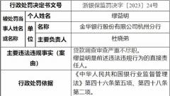 金华银行杭州分行被罚 贷款调查审查严重不尽职