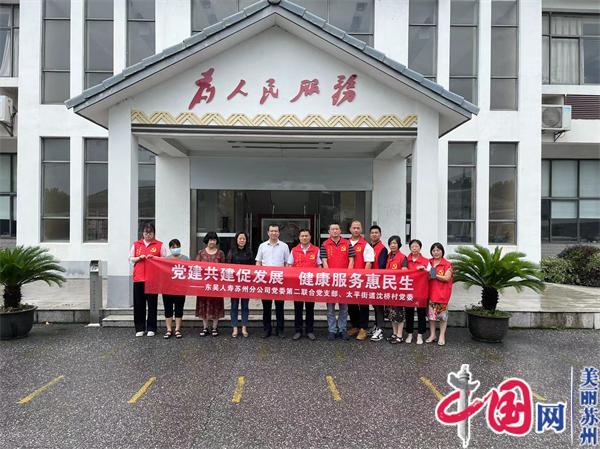 苏州太平街道沈桥村党委与东吴人寿苏州分公司第二联合党支部开展党建共建签约活动