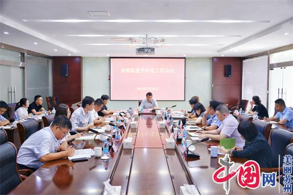 苏州黄桥街道召开2023年半年度工作会议