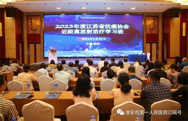 淮安市第一人民医院放疗科承办2023年省级继续教育项目“江苏省抗癌协会近距离放射治疗学习班”