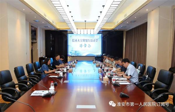 淮安市一院召开2023年院重大实用领先技术奖终审会议