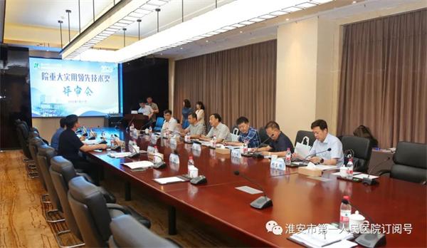 淮安市一院召开2023年院重大实用领先技术奖终审会议