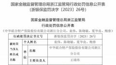 中华财险浙江分公司3宗违规被罚 拒不履行赔偿义务等