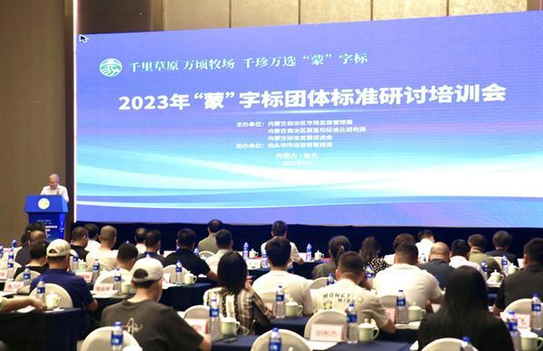 2023年“蒙”字标团体标准研讨培训会顺利召开