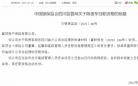 富邦财险四川省分公司违法被罚 编制虚假财务资料