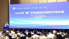 2023年“蒙”字标团体标准研讨培训会顺利召开