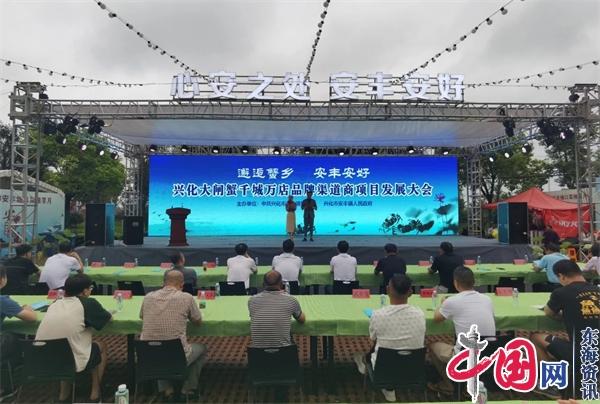 兴化市安丰镇举办兴化大闸蟹千城万店品牌渠道商项目发展大会