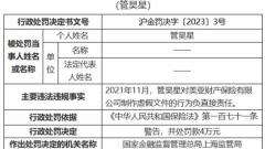 美亚保险违规制作虚假文件 一责任人被警告并罚款4万