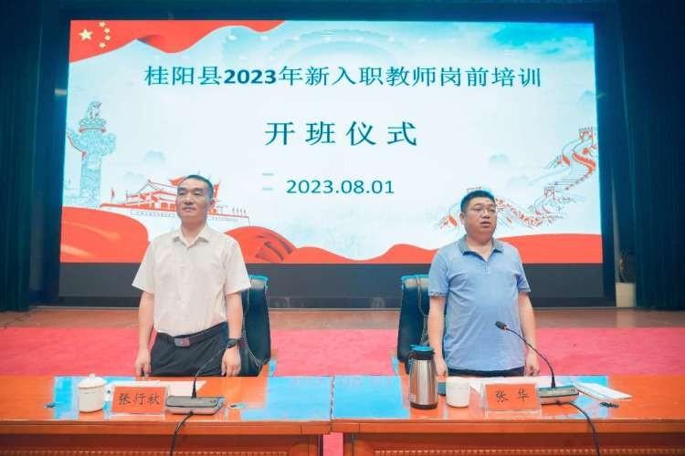 桂阳县举行2023年新入职教师岗前培训