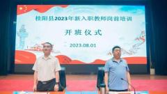 桂阳县举行2023年新入职教师岗前培训