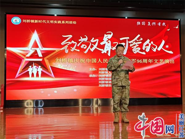 南通市通州区刘桥镇开展庆祝“八一”建军节系列活动