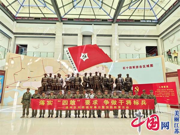 南通市通州区刘桥镇开展庆祝“八一”建军节系列活动