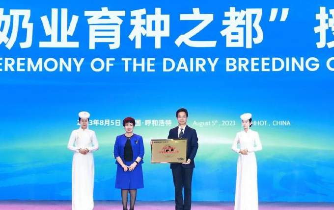 内蒙古呼和浩特被授予“中国奶业育种之都”“世界乳业科技之都” 世界奶业大会隆重开幕