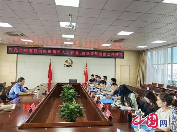 兴化市检察院向兴东镇人大代表、政协委员通报工作情况