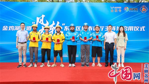 苏州工业园区金鸡湖街道“风火轮”项目东片区城市客厅主阵地正式启用