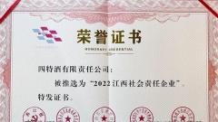 凝心聚力 践行尽责！四特酒喜获“2022江西社会责任企业”