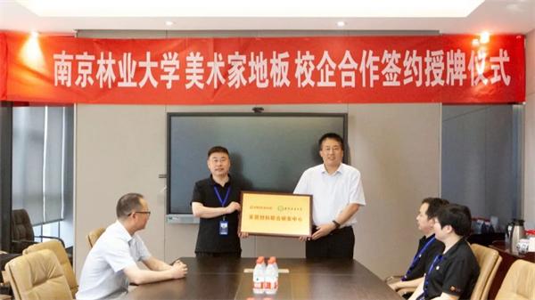 校企合作美术家地板与南京林业大学校企合作签约授牌仪式顺利举行
