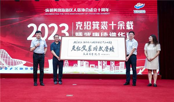 庆祝黄渤海新区人资协会成立十周年庆典隆重举行