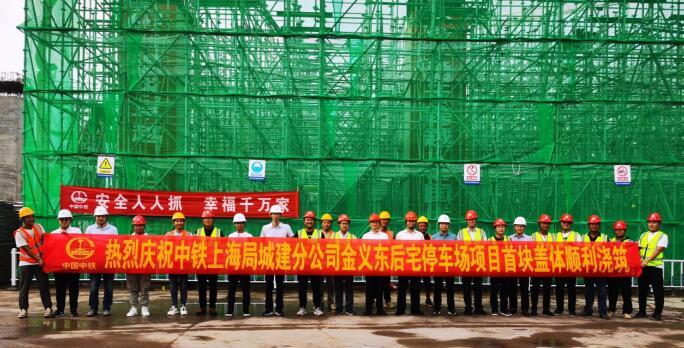 中铁上海局城建分公司金义东后宅停车场项目首块盖体顺利浇筑