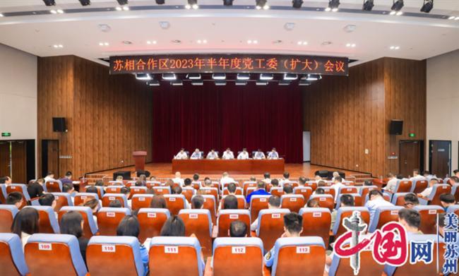 苏相合作区召开2023年半年度党工委(扩大)会议