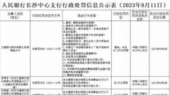 交通银行湖南省分行被罚87.5万 征信异议处理超期等