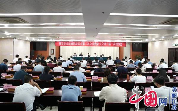 淮安市清江浦区新联会第二次会员代表大会暨二届一次理事会议召开