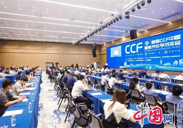 首届CCF中国智能汽车学术年会(CIVS 2023)在苏州高铁新城成功召开