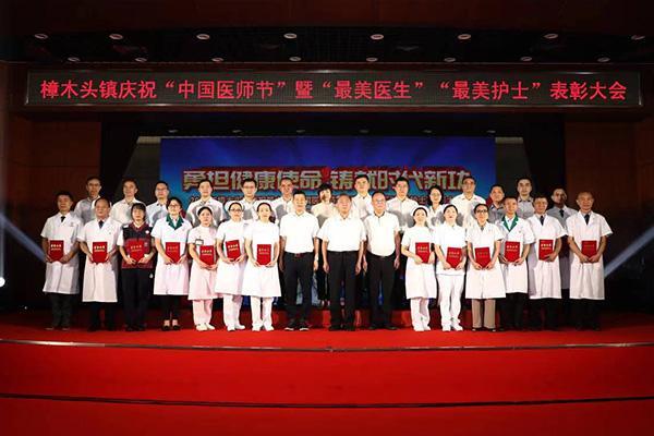 庆祝第六个“中国医师节”暨“最美医生”“最美护士”表彰大会