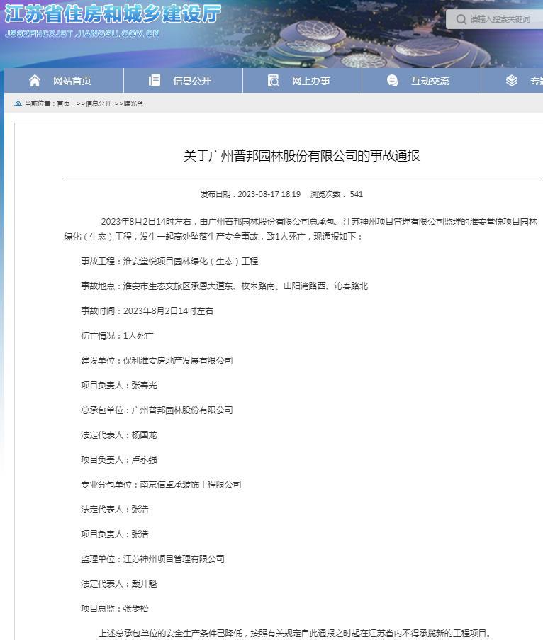 广州普邦园林股份有限公司总承包淮安一项目发生死亡事故 被禁在江苏省内承揽新工程