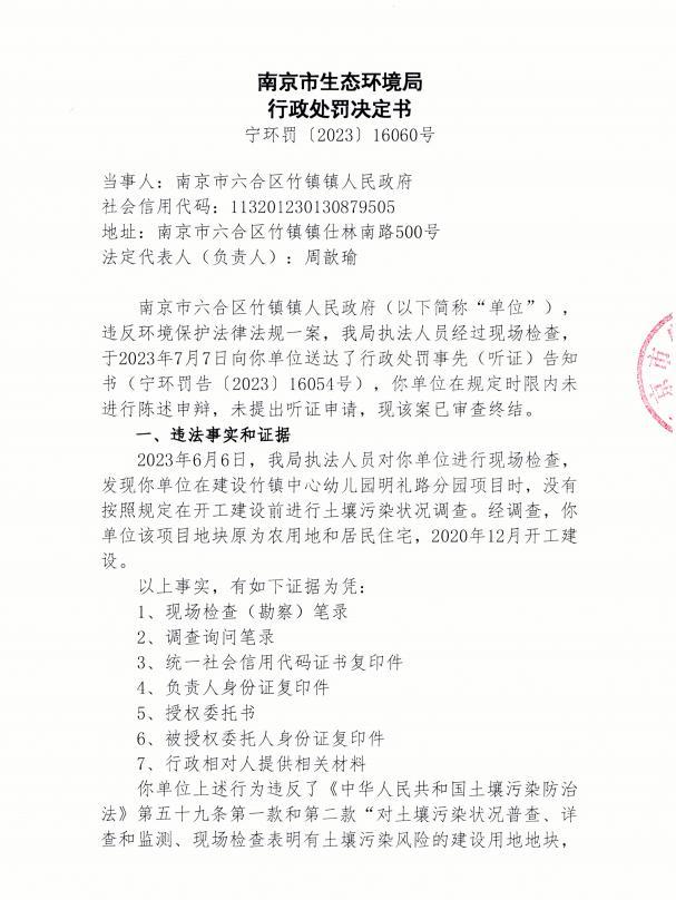 未在开工建设前进行土壤污染状况调查 南京市六合区竹镇镇人民政府被罚