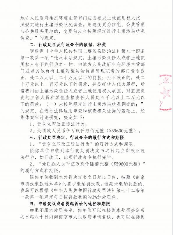 未在开工建设前进行土壤污染状况调查 南京市六合区竹镇镇人民政府被罚