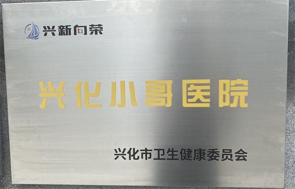 党建暖“新” 医路护“新”——兴化市城中社区卫生服务中心“小哥医院”成立