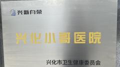 党建暖“新” 医路护“新”——兴化市城中社区卫生服务中心“小哥医院”成立