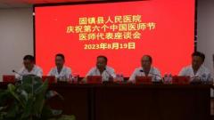 固镇县人民医院举行2023年“中国医师节”表彰大会暨座谈会