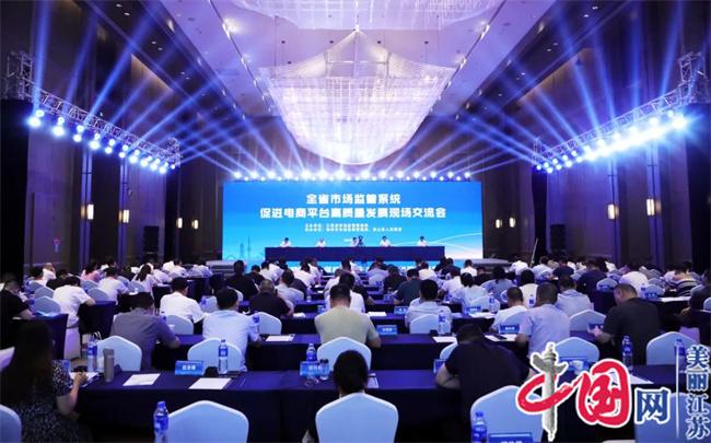 江苏省市场监管系统促进电商平台高质量发展现场交流会在徐州召开