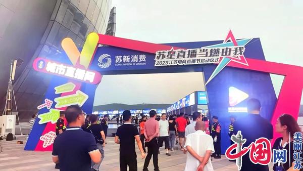 2023江苏电商直播节在徐州启动