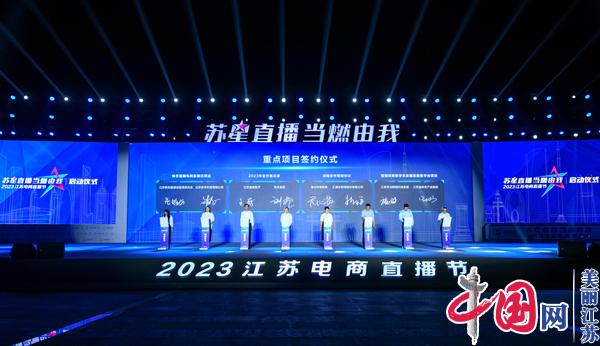 2023江苏电商直播节在徐州启动