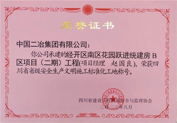 中国二冶绵阳跃进统建房A、B区项目（二期）工程获评省级安全生产文明施工标准化工地