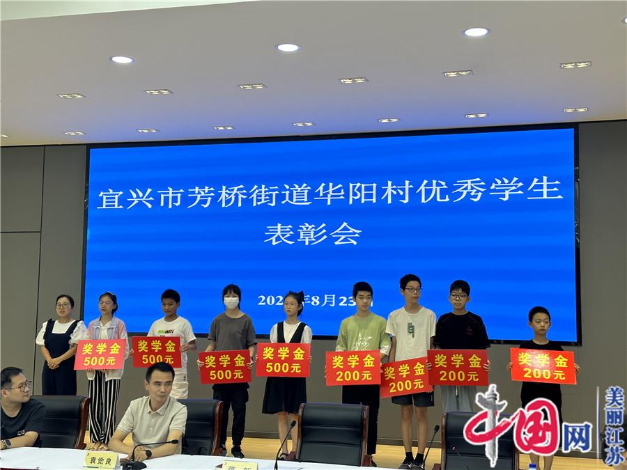 宜兴经开区(芳桥街道)：奖学奖优加码振兴“人才引擎”