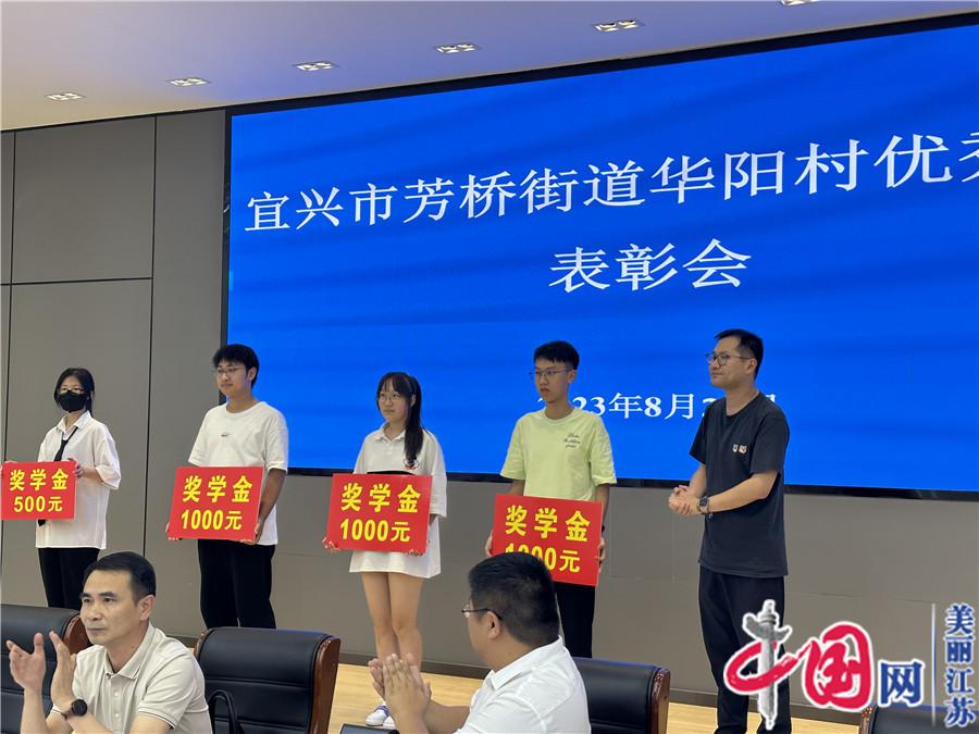 宜兴经开区(芳桥街道)：奖学奖优加码振兴“人才引擎”