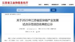 苏州高铁新城两个项目入选江苏省区块链产业发展试点示范项目名单