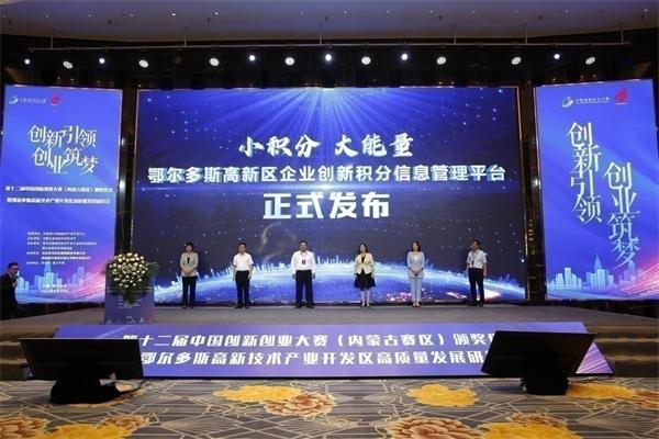 加速创新创业资源要素向内蒙古高度聚集 第十二届中国创新创业大赛（内蒙古赛区）在鄂尔多斯高新区落下帷幕