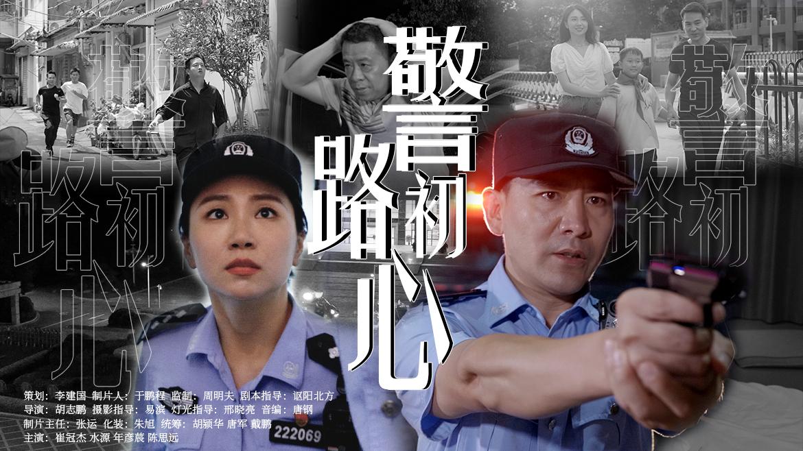 重磅发布！阜阳公安微电影《警路初心》正式上映