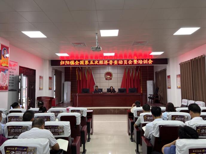 祁东县归阳镇召开第五次全国经济普查动员暨业务培训会议