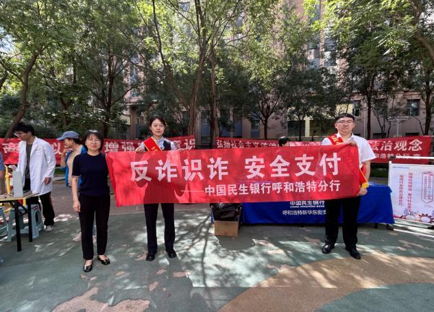 中国民生银行呼和浩特新华东街支行 进社区开展反诈知识宣传
