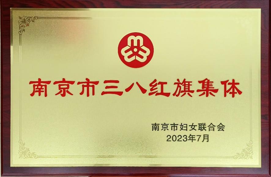 南京融通华山饭店客房管理中心喜获南京市三八红旗集体荣誉称号